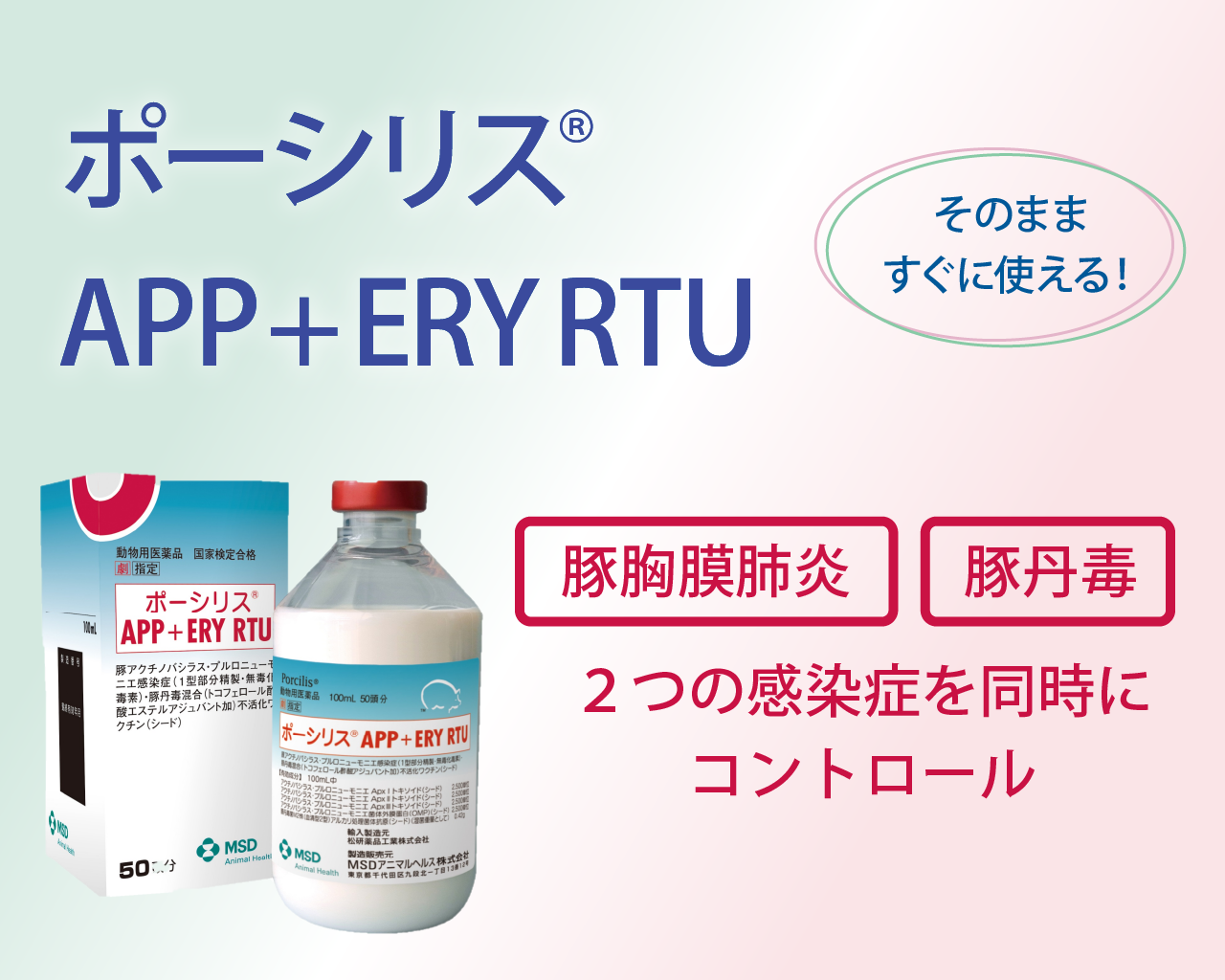 ポーシリス®APP +ERY RTU