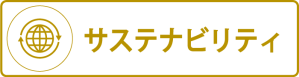 廃棄物の削減